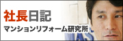 マンションリフォーム研究所
