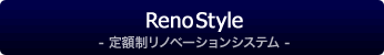 リノスタイル
