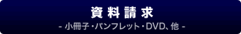 資料請求