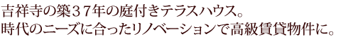 吉祥寺の築37年の庭付きテラスハウス。時代のニーズに合ったリノベーションで高級賃貸物件に。