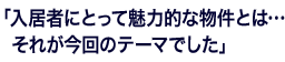 「入居者にとって魅力的な物件とは…それが今回のテーマでした」