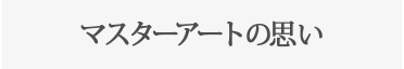 マスターアートの強み