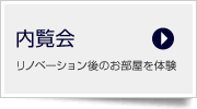 マンションリフォーム内覧会のお知らせ