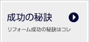 リフォーム成功の秘訣