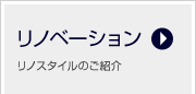 マンションリフォーム・リノベーション