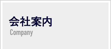 会社案内