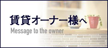 オーナー様へ