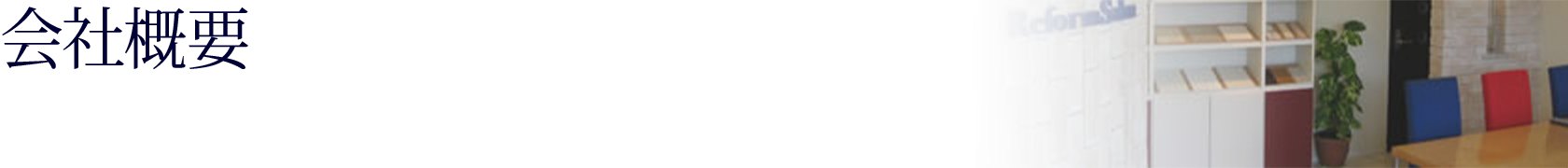 マンションリノベーション専門店のマスターアート会社案内