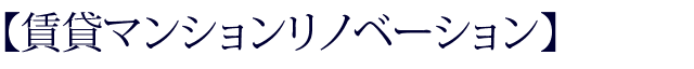 賃貸マンションリノベーション