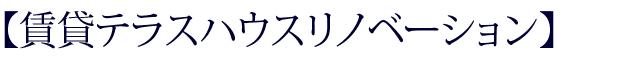 賃貸テラスハウスリノベーション