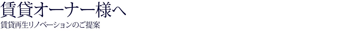 賃貸オーナー様へ（賃貸再生リノベーション）