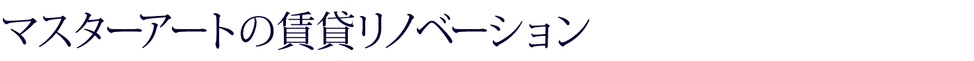 賃貸リノベーション