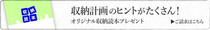 収納読本プレゼント
