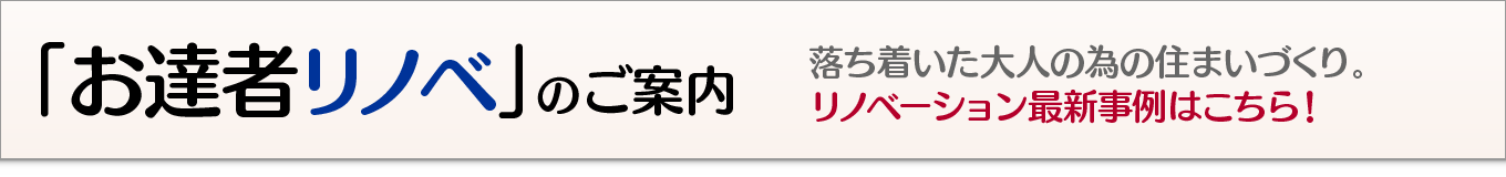 お達者リノベ