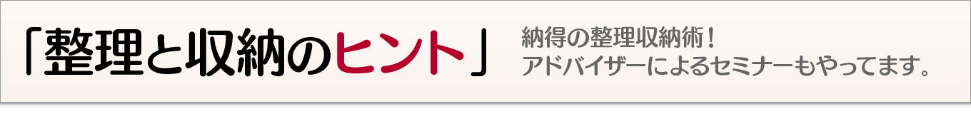 収納と整理・セミナー
