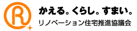 リノベーション住宅推進協議会