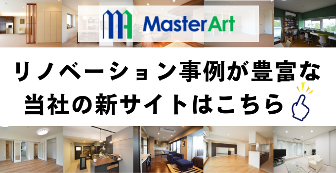 マンションリノベーション事例が豊富なマスターアートの新サイトはこちら