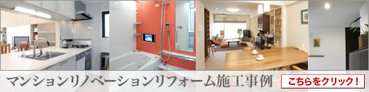 マンションリフォーム・リノベーションスタイル施工事例