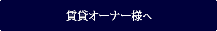 賃貸オーナー様へ（賃貸再生リノベーション）