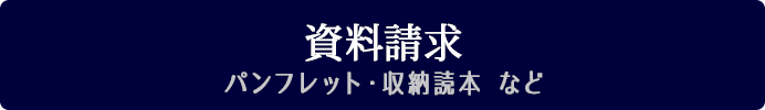 資料請求