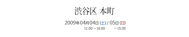 渋谷区本町リノスタイル完成内覧会（リノベーション）