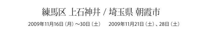練馬区上石神井／埼玉県朝霞市 リノスタイル完成内覧会（リノベーション）