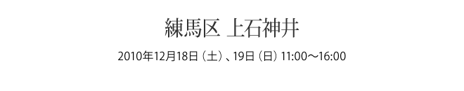 練馬区上石神井／埼玉県朝霞市 リノスタイル完成内覧会（リノベーション）