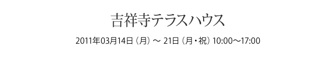 吉祥寺テラハウス