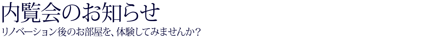 リノベーション 内覧会のお知らせ