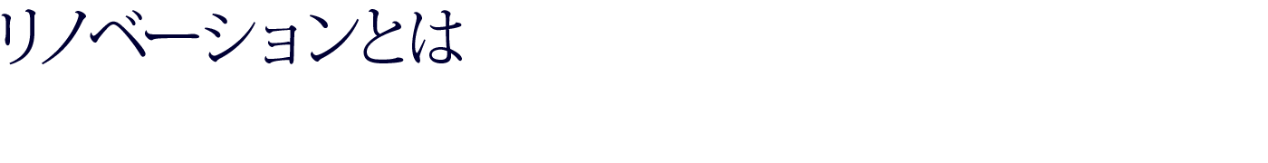 リノベーションとは