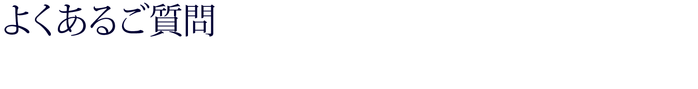 よくあるご質問