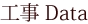 工事データ