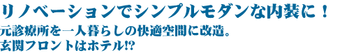 リノベーションでシンプルモダンな内装に！  元診療所を一人暮らしの快適空間に改造。玄関フロントはホテル!?