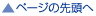 ページトップへ
