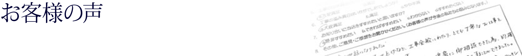 マンションリノベーションお客様の声