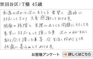 世田谷区T様