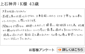 上石神井K様