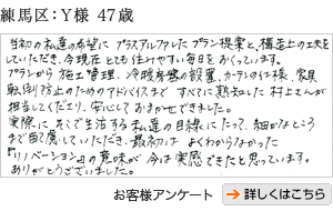 練馬区Y様