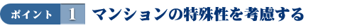 マンションの特殊性を考慮する
