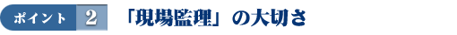 「現場監理」の大切さ