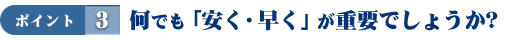 何でも「安く・早く」が重要でしょうか？
