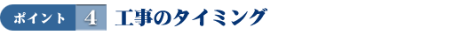 工事のタイミング