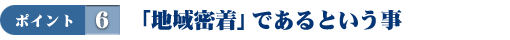 「地域密着」であるという事