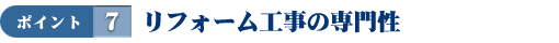 リフォーム工事の専門性