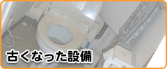 古くなった設備