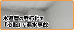 水道管の老朽化で心配な漏水事故